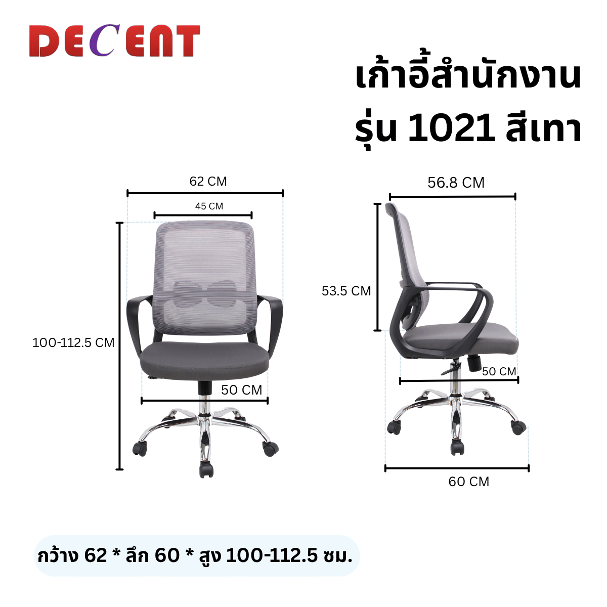 เก้าอี้สำนักงาน DECENT รุ่น 1021 สีเทา_1
